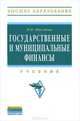 Государственные и муниципальные финансы: Учебник - 3-e изд., перераб. и доп., Мысляева Ирина Николаевна 