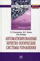 Автоматизированные нечетно-логические системы управления: монография / с.г. емельянов, в.с. титов, м.в. бобырь. - (научная мысль)., Емельянов С.Г., Титов В.С., Бобырь М.В. 