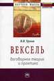 Вексель: договорная теория и практика ., Уруков В.Н. 