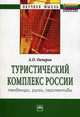 Туристический комплекс России: тенденции, риски, перспективы: Монография, Овчаров Антон Олегович 