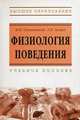 Физиология поведения: Учебное пособие / Н.К. Саваневский, Г.Е. Хомич; Под ред. Н.К. Саваневский. - ил. - (Высшее образование)., (Гриф), Саваневский Николай Кузьмич 