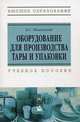 Оборудование для производства тары и упаковки. Учебное пособие. Гриф МО Республики Беларусь, Шипинский В.Г. 