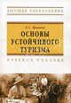 Основы устойчивого туризма: Учебное пособие - ил. - (Высшее образование)., Шимова Ольга Сергеевна 