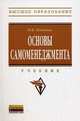 Основы самоменеджмента. Учебник, Исаченко Игорь Иванович 
