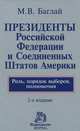 Президенты Российской Федерации и Соединенных Штатов Америки. Роль, порядок выборов, полномочия, М. В. Баглай 