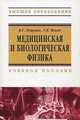 Медицинская и биологическая физика: Учебное пособие / В.Г. Лещенко, Г.К. Ильич. - ил. - (Высшее образование)., (Гриф), Лещенко Вячеслав Григорьевич 