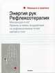 Энергия рук: рефлексотерапия - (Медицина и здоровье), 