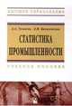 Статистика промышленности. Учебное пособие, Василевская Л.И., Тумасян А.А. 
