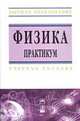 Физика. Практикум: Учебное пособие / Г.В. Волковец, И.А. Гончаренко, А.В. Ильюшонок. - ил., Волковец Г.В., Гончаренко И.А., Ильюшонок А.В. 