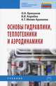 Основы гидравлики, теплотехники и аэродинамики. Учебник. Гриф Государственного комитета по строительству и жилищно-коммунальному комплексу, О. Н. Брюханов, В. И. Коробко, А. Т. Мелик-Аракелян 