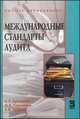 Международные стандарты аудита: Учебное пособие. - 2-e изд., перераб. и доп, Елена Галкина, Светлана Суворова, Наталья Парушина 