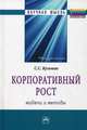 Корпоративный рост: модели и методы: Монография, Кузьмин Сергей Сергеевич 