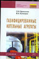 Газифицированные котельные агрегаты. Учебник, Брюханов Олег Николаевич, Кузнецов Вячеслав Анатольевич 
