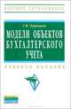 Модели объектов бухгалтерского учета: Учебное пособие / Г.Ф. Чернецкая. ., Чернецкая Галина Федоровна 