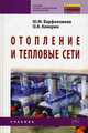 Отопление и тепловые сети. Учебник. Гриф Государственного комитета по строительству и жилищно-коммунальному комплексу, Ю. М. Варфоломеев, О. Я. Кокорин 