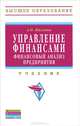 Управление финансами. Финансовый анализ предприятия. Учебник. Гриф УМО вузов России. Гриф УМО вузов России, Жилкина Анна Николаевна 