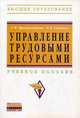 Управление трудовыми ресурсами. Учебное пособие. Гриф УМО вузов России, Красноженова Галина Федоровна 