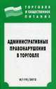 Административные правонарушения в торговле. Выпуск 8(119)/2012, 