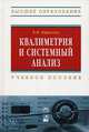 Квалиметрия и системный анализ. Учебное пособие. Гриф МО Республики Беларусь, Кириллов Владимир Иванович 