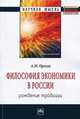 Философия экономики в России: рождение традиции: Монография. Орехов А.М., Орехов Андрей Михайлович 
