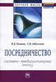 Посредничество: системно-междисциплинарный анализ: Монография, Голиков Владимир Дмитриевич, Абдуллина Светлана Валерьевна 