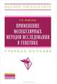 Применение молекулярных методов исследования в генетике. Учебное пособие, Нефедова Лидия Николаевна 