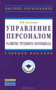 Управление персоналом: развитие трудового потенциала. Учебное пособие. Гриф УМО вузов России, Бухалков Михаил Ильич 