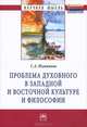 Проблема духовного в западной и восточной культуре и философии, С. А. Нижников 