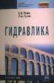 Гидравлика: Учебник / Б.В. Ухин, А.А. Гусев. - (Среднее профессиональное образование)., (Гриф), Ухин Борис Владимирович, Гусев Александр Андреевич 