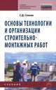 Основы технологии и организации строительно-монтажных работ. Учебник. Гриф Государственного комитета по строительству и жилищно-коммунальному комплексу, Сокова Серафима Дмитриевна 