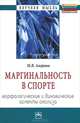 Маргинальность в спорте: морфологические и динамические аспекты анализа: Монография / М.В. Аверина. - (Научная мысль)., Аверина Марина Владимировна 
