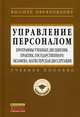 Управление персоналом: программы учебных дисциплин, практик, государственного экзамена: Учебное пособие / Под ред. А.Я. Кибанов. - (Высшее образование: Бакалавриат)., Кибанов А.Я. 