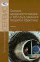 Оценка надежности машин и оборудования. Теория и практика, 
