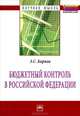 Бюджетный контроль в Российской Федерации: Монография ., Карпов Эдуард Сергеевич 