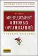 Менеджмент оптовых организаций: Учебное пособие / Л.А. Жигун. - (Высшее образование: Бакалавриат)., Л. А. Жигун 