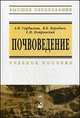 Почвоведение: Учебное пособие / А.И. Горбылева, В.Б. Воробьев, Е.И. Петровский; Под ред. А.И. Горбылева. - 2-e изд., перераб. - ил. - (Высшее образование)., (Гриф), Горбылева А.И., Воробьев В.Б., Петровский Е.И. 