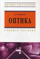 Оптика. Учебное пособие, Маскевич А. А. 