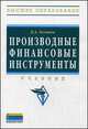 Производные финансовые инструменты: Учебник / В.А. Галанов. - (Высшее образование)., (Гриф), Галанов В.А. 