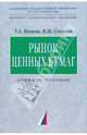 Рынок ценных бумаг.[Учебн. пособие], Батяева Тамара Александровна, Столяров Иван Игнатьевич 