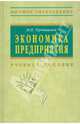 Экономика предприятия, Тертышник Михаил Иванович 
