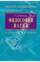 Философия науки, Лешкевич Татьяна Геннадьевна 