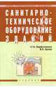 Санитарно-техническое оборудование зданий, Варфоломеев Юрий Максимович, Орлов Владимир Александрович 