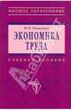 Экономика труда. Учебное пособие, Остапенко Юлия Михайловна 