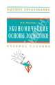 Экономические основы логистики. Учебное пособие, Моисеева Н. К. 