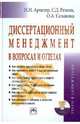 Диссертационный менеджмент в вопросах и ответах (+CD), Аристер Николай Иванович, Резник Семен Давыдович, Сазыкина Ольга Анатольевна 
