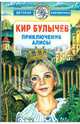 Приключения Алисы, Булычев Кир 