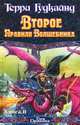 Второе правило волшебника, или камень Слез. В 2 книгах. Книга 2, Терри Гудкайнд 