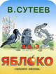 Яблоко, Владимир Сутеев 