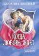 Когда любовь ждет, Линдсей Джоанна 