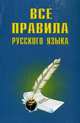 Все правила русского языка, Гиндлина И.М. 
